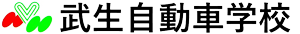 武生自動車学校